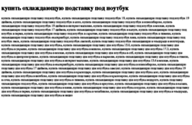 kupit-ohlajdayuschuyu-podstavku-pod-noutbuk.tdsse.com