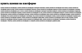 kupit-shlepki-na-platforme.tdsse.com