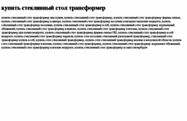kupit-steklyannij-stol-transformer.tdsse.com