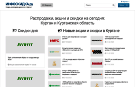 kurgan.infoskidka.ru