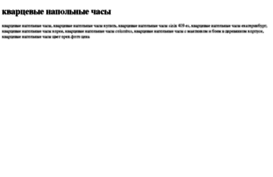 kvartsevie-napolnie-chasi.tdsse.com