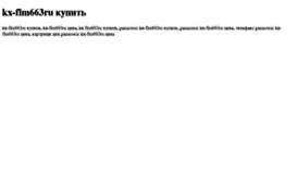 kx-flm663ru-kupit.tdsse.com