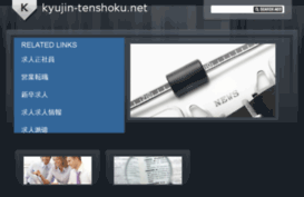 kyujin-tenshoku.net