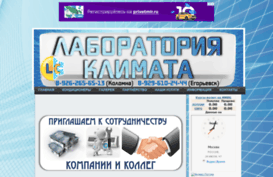 laboratoriya-klimata.ru