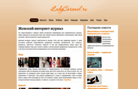 ladycaramel.ru