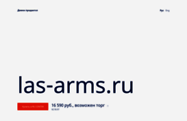 las-arms.ru