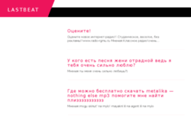 lastbeat.ru