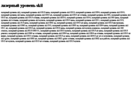 lazernij-uroven-skil.tdsse.com