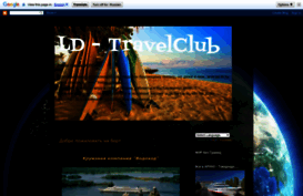 ld-travelclub.blogspot.ru