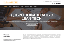 lean-tech.ru