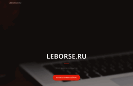 leborse.ru