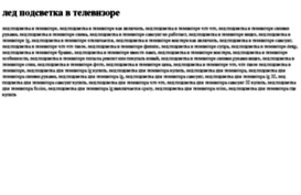 led-podsvetka-v-televizore.tdsse.com