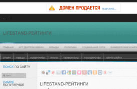 lifestand.ru