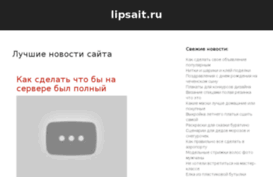 lipsait.ru