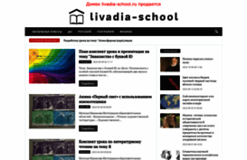 livadia-school.ru