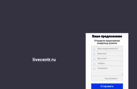 livecentr.ru
