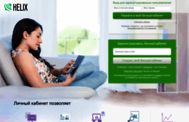 login.helix.ru