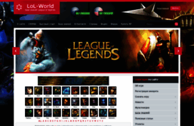lol-world.ru