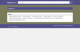 lolpanic.ru