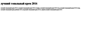 luchshij-tonalnij-krem-2016.tdsse.com