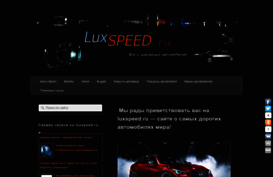 luxspeed.ru