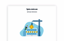 lyon.com.ua