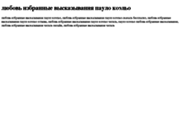 lyubov-izbrannie-viskazivaniya-paulo-koelo.tdsse.com