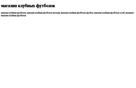 magazin-klubnih-futbolok.tdsse.com