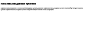 magazini-naduvnie-krovati.tdsse.com
