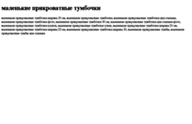 malenkie-prikrovatnie-tumbochki.tdsse.com