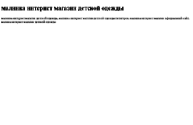 malinka-internet-magazin-detskoj-odejdi.tdsse.com