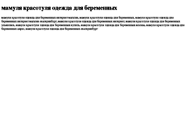 mamulya-krasotulya-odejda-dlya-beremennih.tdsse.com