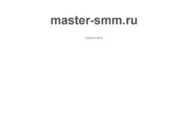 master-smm.ru