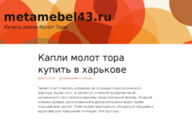 metamebel43.ru