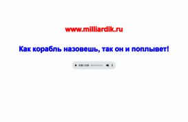 milliardik.ru