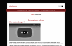 mirclean.ru
