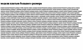modeli-platev-bolshogo-razmera.tdsse.com