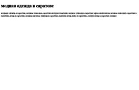 modnaya-odejda-v-saratove.tdsse.com