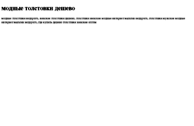 modnie-tolstovki-deshevo.tdsse.com