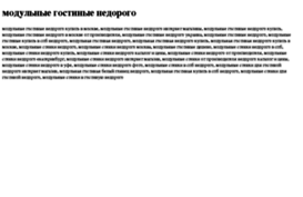 modulnie-gostinie-nedorogo.tdsse.com