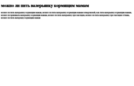 mojno-li-pit-valeryanku-kormyaschim-mamam.tdsse.com