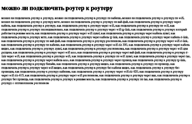 mojno-li-podklyuchit-router-k-routeru.tdsse.com
