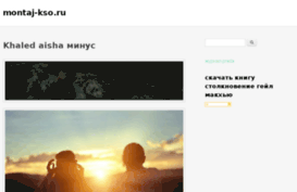 montaj-kso.ru
