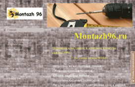 montazh96.ru