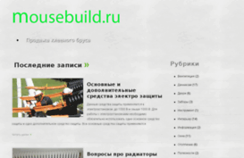 mousebuild.ru