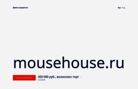 mousehouse.ru