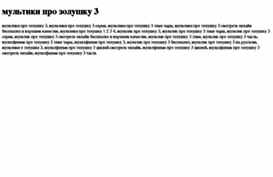 multiki-pro-zolushku-3.tdsse.com