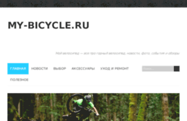 my-bicycle.ru