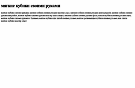 myagkie-kubiki-svoimi-rukami.tdsse.com