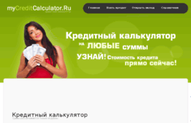 mycreditcalculator.ru